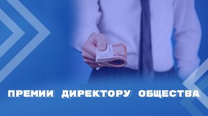 Согласие общего собрания участников на выплату премии директору