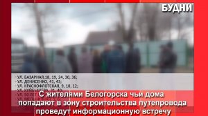 Жителям Белогорска вновь расскажут об этап строительства путепровода