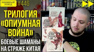 🔥🐲ОПИУМНАЯ ВОЙНА || Обзор цикла Ребекки Куанг || Спидран по прочитанному