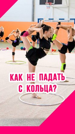 КАК ПРАВИЛЬНО ДЕЛАТЬ КОЛЬЦО в художественной гимнастике