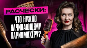 Расчёски: что нужно начинающему парикмахеру