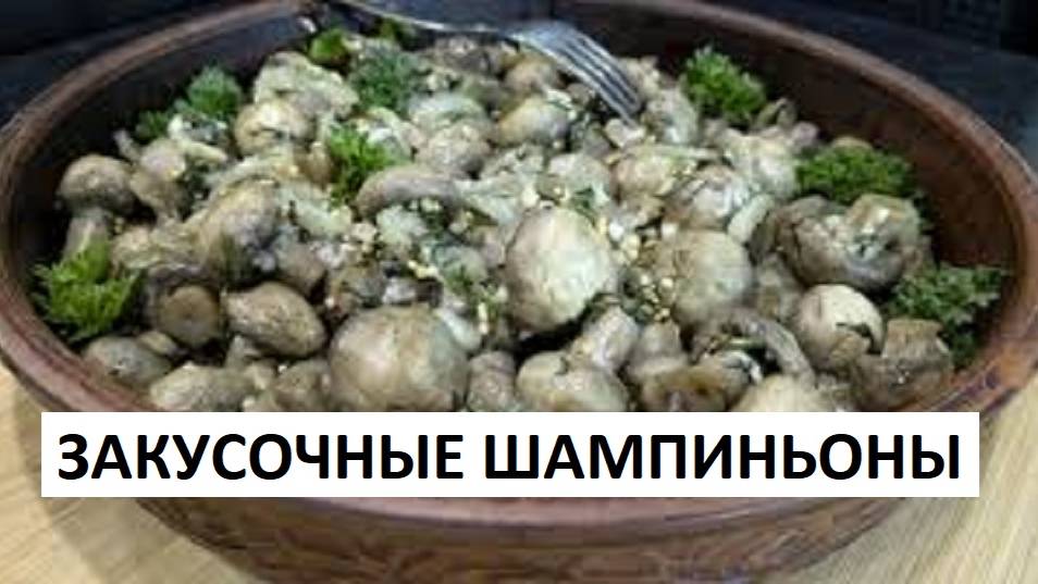 ШАМПИНЬОНЫ Я в шоке от вкуса грибов! Закусочные шампиньоны просто сказка! ВСЕГО за 10 минут смотреть онлайн