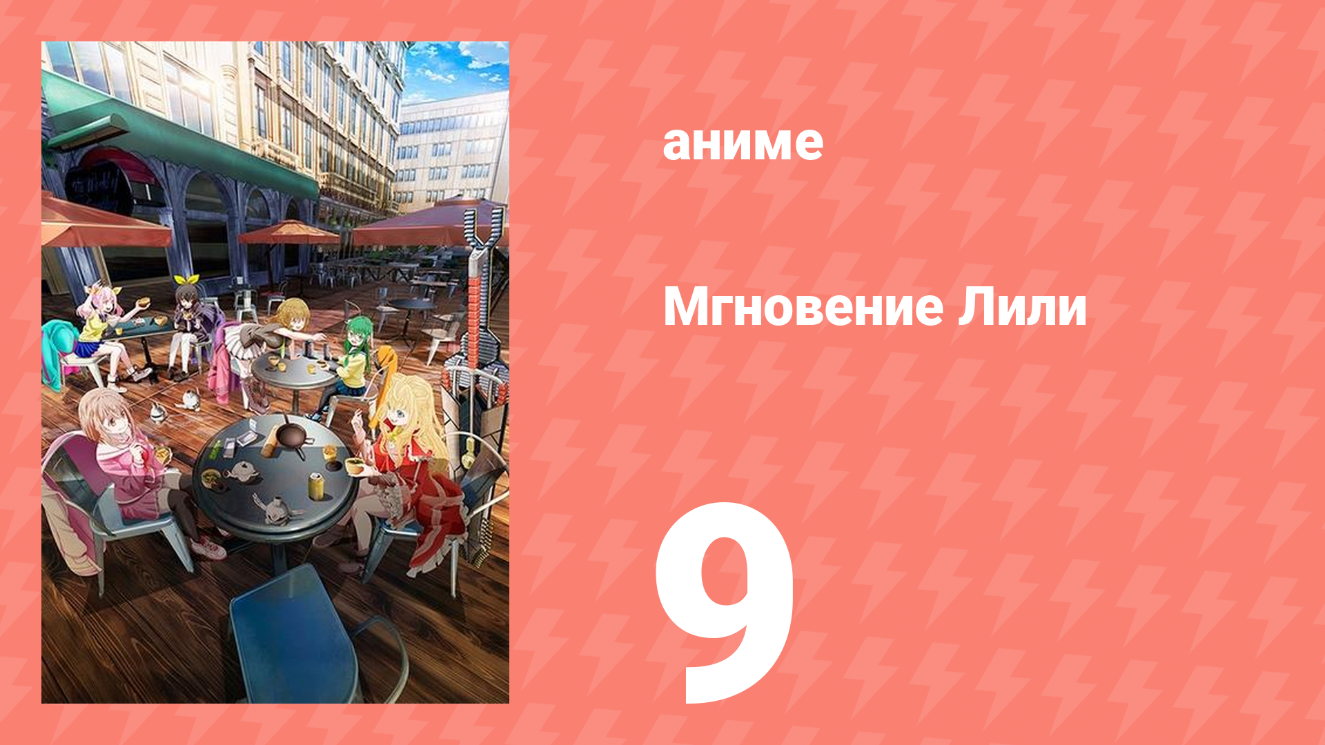 Мгновение Лили 9 серия (аниме-сериал, 2025)