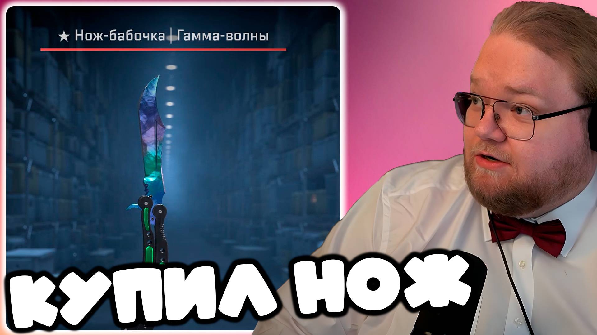 [T2x2 КУПИЛ НОЖ В CS 2] КУПИЛ НОЖ ЗА 400К, ВЫБИЛ НОЖ