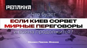 Что будет если Киев сорвет мирные переговоры?