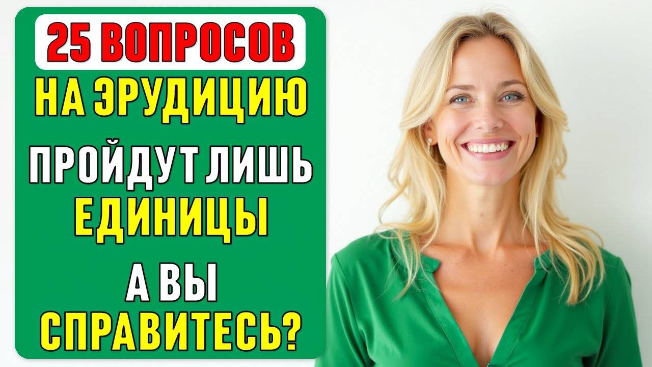 25 вопросов для НАСТОЯЩИХ ЭРУДИТОВ! Проверьте СВОЙ КРУГОЗОР #тест 56
