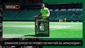 Олакунле Олусегун провёл 100 матчей за ФК «Краснодар»