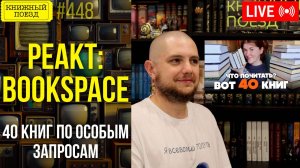 👀🎥 Bookspace. 40 особых книг || Буктьюб реакт
