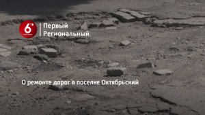 О ремонте дорог в поселке Октябрьский