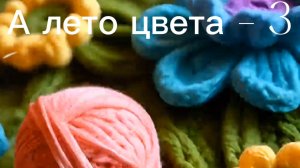 СП "А лето цвета - 3". Вступление.