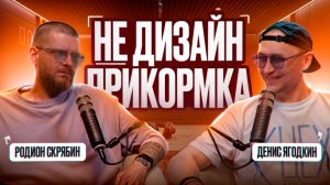 Дизайн Прикормка: Родион Скрябин и Денис Ягодкин. Выпуск 4. Типичный Дизайнер и Палиндром