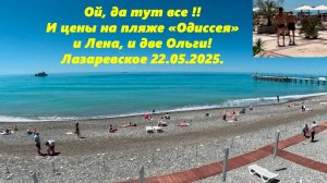 Цены на пляже "Одиссея", Лена и две Ольги!  Да и центральный пляж!  Лазаревское 22.05.2025.