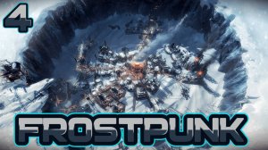 Frostpunk - за окном уже сугробы☃️🥶❄️🛷🌨️ #4