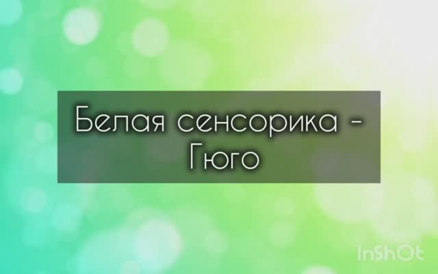 Белая сенсорика - Гюго