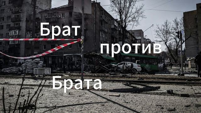 Брат против Брата #рэп #россия #украйна смотреть онлайн
