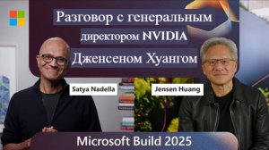 Разговор с Дженсеном Хуангом NVIDIA: Сатья Наделла на конференции Microsoft Build 2025