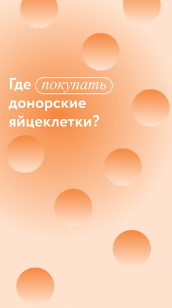 Где покупать донорские яйцеклетки?