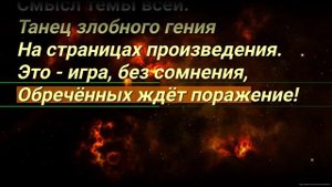 КиШ Танец злобного гения караоке