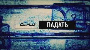 аНДРЕЙ жАБИН - Падать (Альтернативная версия)
