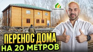 Переносим дом на 20 метров на соседний участок. Как нам это удалось Зачем это нужно