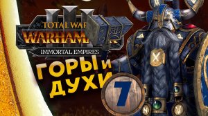 Запой продолжается - Белегар (за гномов) в Total War Warhammer 3 - Бессмертные Империи - часть 7