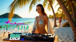 ПОПУЛЯРНЫЕ ПЕСНИ2025 ГОДА 🎼 Russian Hits 2025 ⬛ Хиты 2025 Русски?