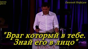 "Враг который в тебе. Знай его в лицо"18-05-2025 Евгений Нефёдов Церковь Христа Краснодар