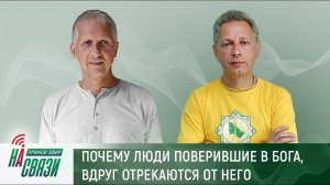 Почему люди поверившие в Бога, вдруг отрекаются от него...