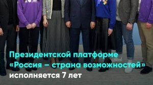 Президентской платформе «Россия – страна возможностей» исполняется 7 лет