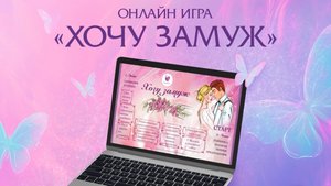 Интерактивная игра-презентация "Хочу замуж" с возможностью выбора МАК и работы в онлайн