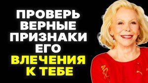 Психология влечения: 16 признаков, что ты ему нравишься —  ЛУИЗА ХЕЙ