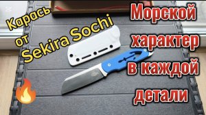 Карась от Sekira Sochi - нож, вдохновленный морем