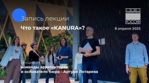 Запись с лекции «Что такое «KANURA»?» | Артур Лотарев | Новосибирский Союз Архитекторов