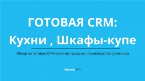 Готовая CRM для бизнеса: Кухни и шкафы-купе — продажи, монтаж и производство под контролем!