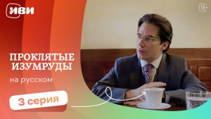 Проклятые изумруды — 3 серия | Русская озвучка