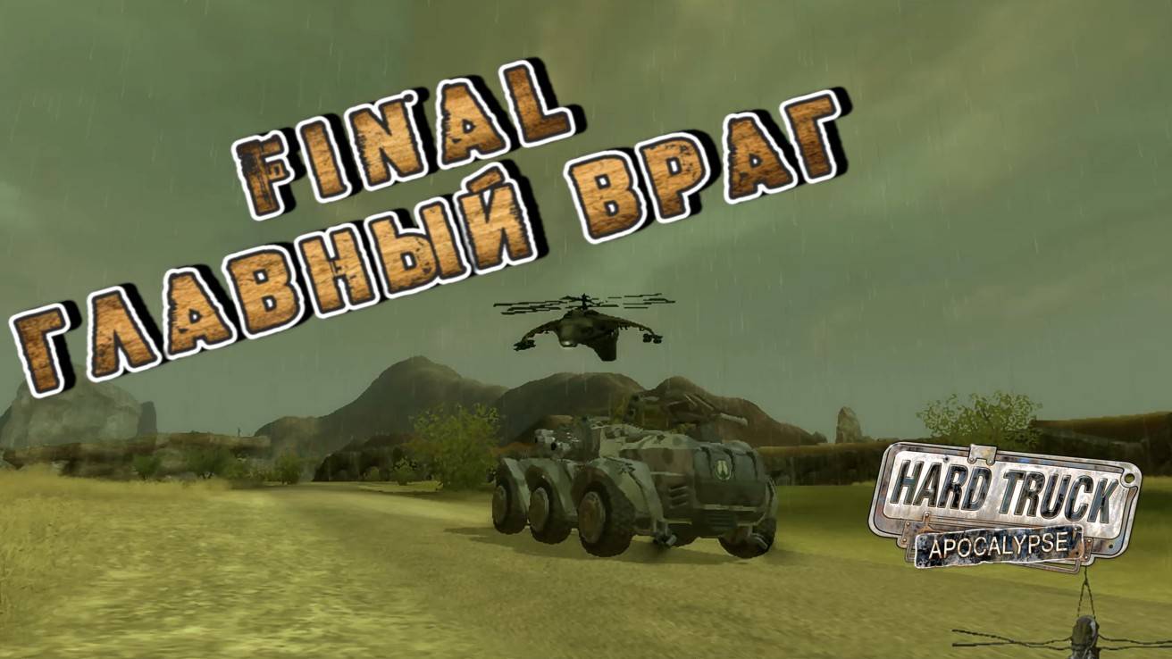 ВСЕ ТАЙНЫ РАСКРЫТЫ! НО ТОТ ЛИ БЫЛ ВРАГ?/HARD TRUCK APOKALIPSE/