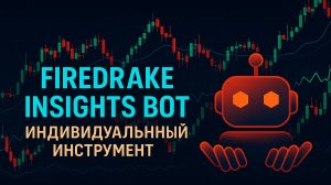 Как найти актив для торгов с помощью Firedrake Insights Bot