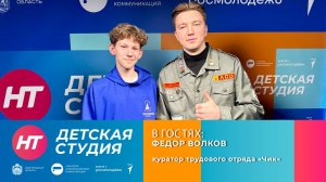 В «Детской студии» – Фёдор Волков, куратор трудового отряда подростков «Чик»