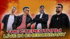 The Стереотипы - Live in Cheboksary