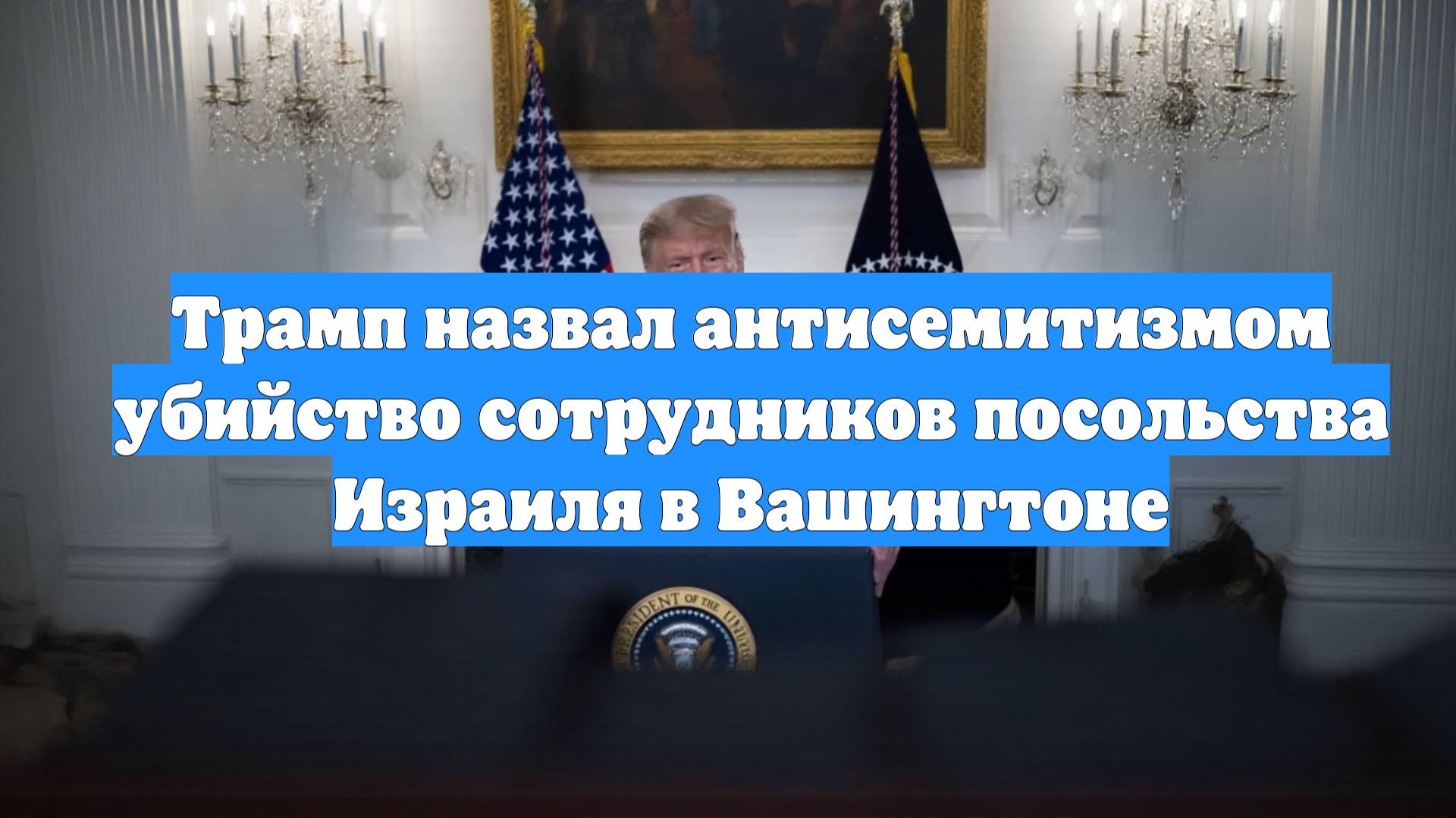 Трамп назвал антисемитизмом убийство сотрудников посольства Израиля в Вашингтоне