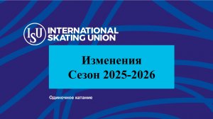 ВСЕ ОБ ИЗМЕНЕНИЯХ НА СЕЗОН 2025/26. Одиночное катание. Коммюнике ИСУ №2701