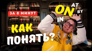 ВСЕ про английские предлоги IN ON AT за 8 минут