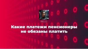 Какие платежи пенсионеры не обязаны платить