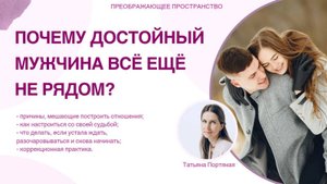 Почему достойный мужчина всё ещё не рядом?
