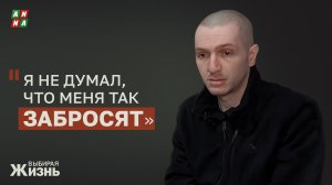 Я не думал, что меня так забросят. Не понимал до конца, куда иду