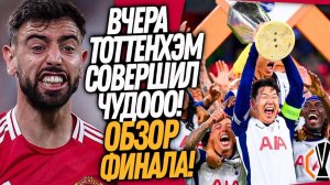 ТОТТЕНХЭМ ПЕРЕПИСАЛ ИСТОРИЮ ФУТБОЛА! ТОТТЕНХЭМ - МАНЧЕСТЕР ЮНАЙТЕД ОБЗОР