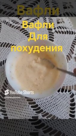 Вместо хлеба вафли для похудения#вафлирецепт