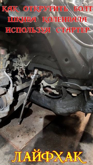 как быстро открутить болт шкива коленвала смотреть онлайн