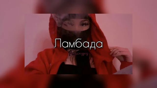 Ламбада - (𝐬lowed 𝐝own)🛐 смотреть онлайн