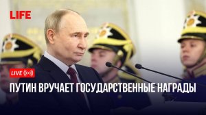 Путин вручает государственные награды